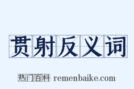 贯射反义词是什么意思的图片
